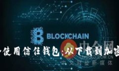 如何在iOS设备上安全使用信任钱包：从下载到加