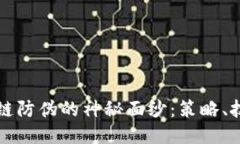 揭开区块链防伪的神秘面纱：策略、技术与应用