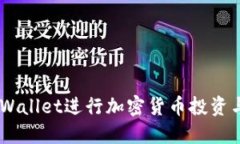 如何利用Trust Wallet进行加密货币投资与盈利的实