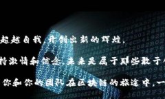 sticky-title区块链行业必备的销售激励语句，助你