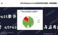 atrust软件干什么用的解密 atrust 软件的功能与应用
