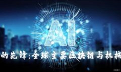 探索推动未来的先锋：全球主要区块链与机械科