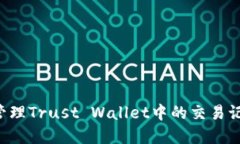 如何查看和管理Trust Wallet中的交易记录：全面指