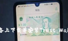 如何在iOS设备上下载并安装Trust Wallet：详尽指南