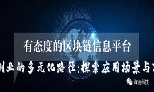 区块链创业的多元化路径：探索应用场景与商业模式