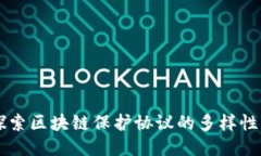 深入探索区块链保护协议的多样性与应用