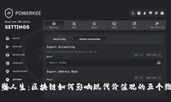 重塑人生：区块链如何影响现代价值观的五个维