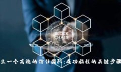 如何建立一个高效的信任团队：成功旅程的关键