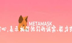 “Trust” 中文的意思是“信任”或“信赖”。这