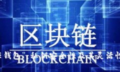 解读“信任钱包”：私钥安全性及其灵活性全面