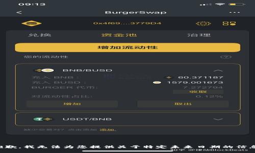 抱歉，我无法为您提供关于特定未来日期的信息。
