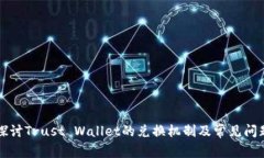深入探讨Trust Wallet的兑换机制及常见问题解析