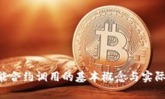 Trust智能合约调用的基本概念与实际应用解析
