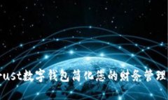 如何利用Trust数字钱包简化您的财务管理与交易体