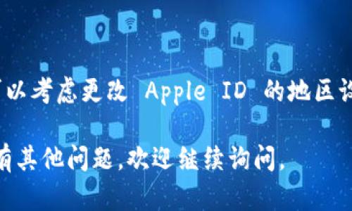 要在苹果设备上下载 TUST（或其它应用），您可以按照以下步骤进行操作。我将提供几个简单的步骤，帮助您顺利完成下载。

### 【1】打开 App Store 
在您的 iPhone 或 iPad 上，找到并打开 **App Store** 应用程序。它的图标是一个蓝色背景的白色字母 “A”。

### 【2】搜索应用
在 App Store 的底部，您会看到几个选项，选择 **