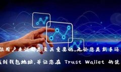   如何找到你的 Trust Wallet 钱包地址：逐步指南与
