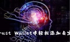 如何在Trust Wallet中轻松添加自定义代币？