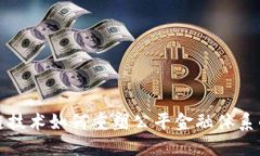 探索区块链技术如何重塑公平金融体系的关键要