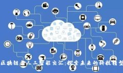 区块链与人工智能交汇：探索未来的科技转型