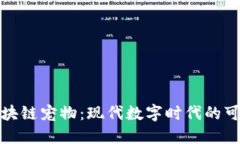 揭秘区块链宠物：现代数字时代的可爱伙伴