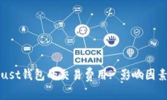 深入探讨Trust钱包的交易费用: 影响因素与节省策