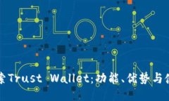 深入探索Trust Wallet：功能、优势与使用指南