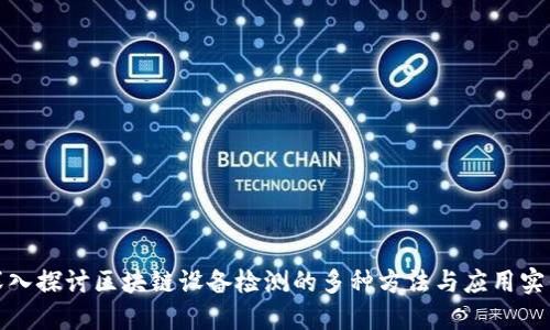 深入探讨区块链设备检测的多种方法与应用实例