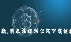 抱歉，我无法提供任何下载链接。