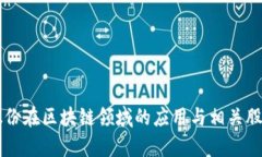 电声股份在区块链领域的应用与相关股票分析