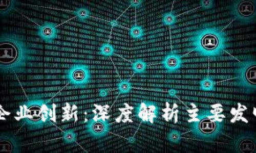 区块链技术的企业创新：深度解析主要发明专利及其应用