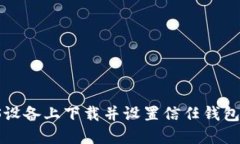 如何在iOS设备上下载并设置信任钱包：完整指南