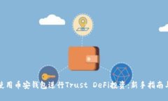 如何有效使用币安钱包进行Trust DeFi投资：新手指