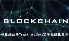 如何安全快捷地注册Trust Wallet：完整视频教程与