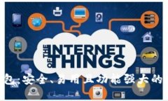 深入了解Trust钱包：安全、易用且功能强大的加密