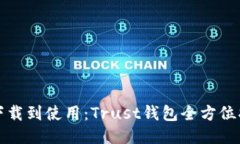 从下载到使用：Trust钱包全方位指南