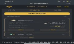 深入分析：Trust Wallet 的底层区块链及其多种支持