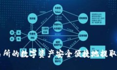   如何将币安交易所的数字资产安全便捷地提取到