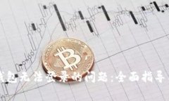 如何解决信任钱包无法登录的问题：全面指导与