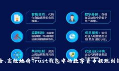 如何安全、高效地将Trust钱包中的数字货币提现到