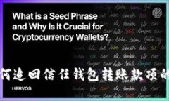 被骗后如何追回信任钱包转账款项的实用指南