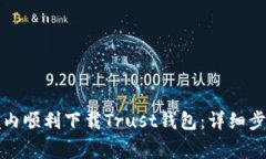 如何在中国境内顺利下载Trust钱包：详细步骤与注