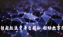 2023年区块链超级流量平台揭秘：推动数字经济的