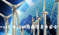 如何使用Trust Wallet将数字货币安全便捷地转出