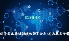 探秘华为区块链领域的领军企业：龙头股票全解