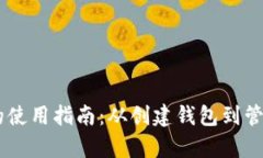 全面解析Trust Wallet的使用指南：从创建钱包到管