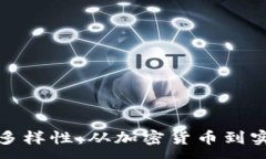 :探索区块链投资的多样性：从加密货币到实用应