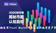 如何安全地使用Trust Wallet网页版进行数字资产管