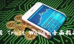 如何安全使用 Trust Wallet：全面指南与实操技巧