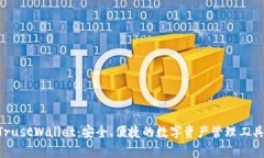 掌握 TrustWallet：安全、便捷的数字资产管理工具