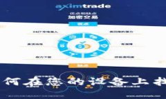 苹果Trust功能：如何在您的设备上找到和管理信任